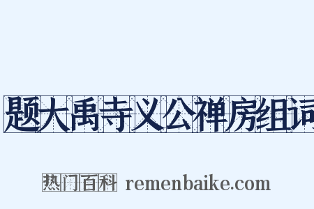 题大禹寺义公禅房组词是什么意思的图片